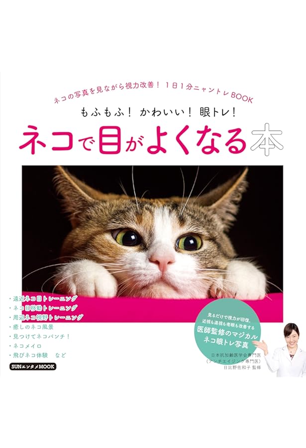 Amazon.co.jp: もっと! 見るだけで目がよくニャる猫の写真 (マキノ出版